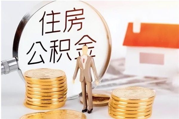 烟台公积金封存了怎么取（烟台公积金封存了怎么取出来）